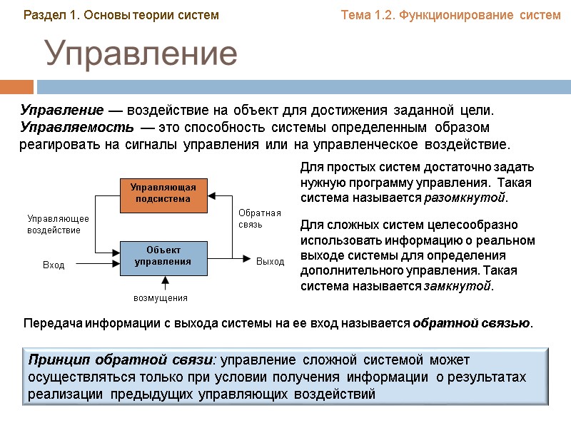 Управление Управление — воздействие на объект для достижения заданной цели. Управляемость — это способность Управление Управление — воздействие на объект для достижения заданной цели. Управляемость — это способность